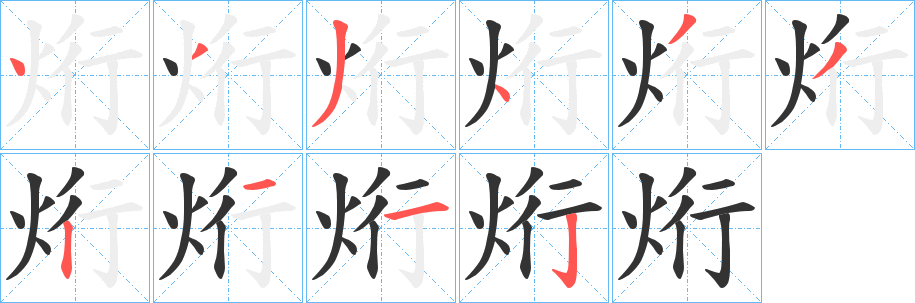 烆字的笔顺笔画分步演示