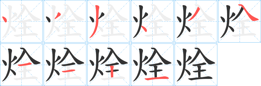烇字的笔顺笔画分步演示