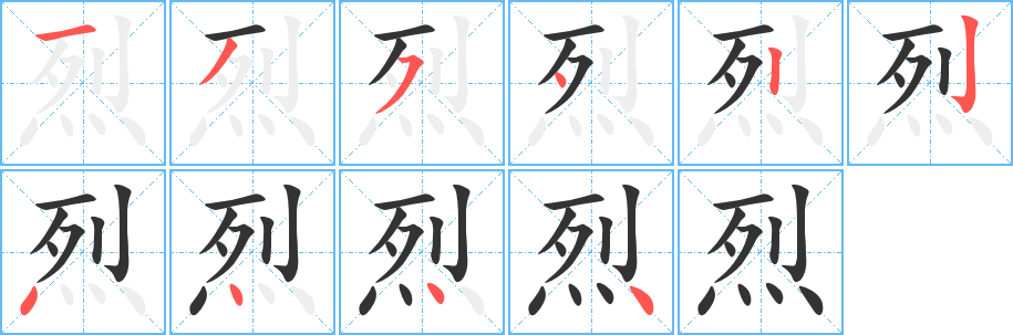 烈字的笔顺笔画分步演示