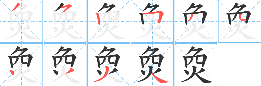 烉字的笔顺笔画分步演示