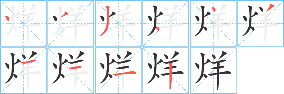 烊字的笔顺笔画分步演示