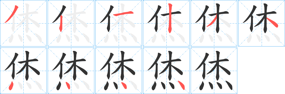 烋字的笔顺笔画分步演示