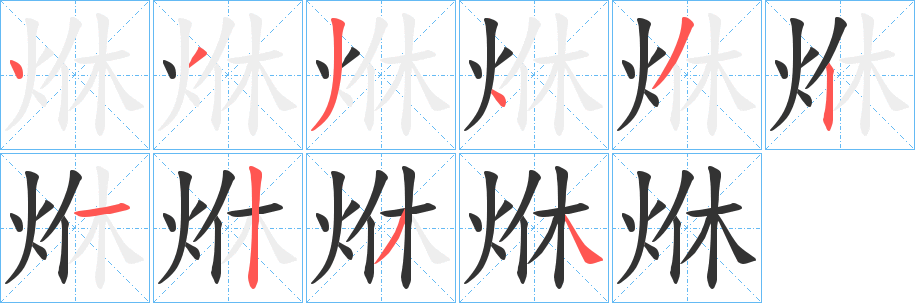 烌字的笔顺笔画分步演示
