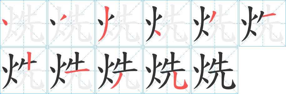 烍字的笔顺笔画分步演示