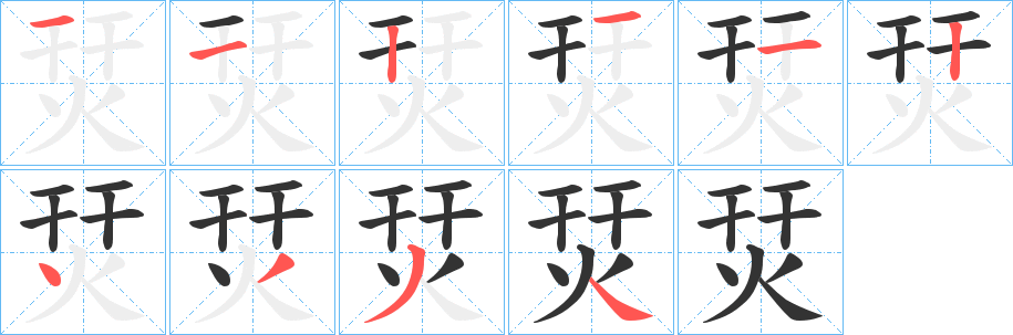 烎字的笔顺笔画分步演示