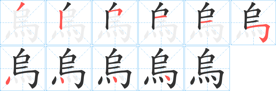 烏字的笔顺笔画分步演示