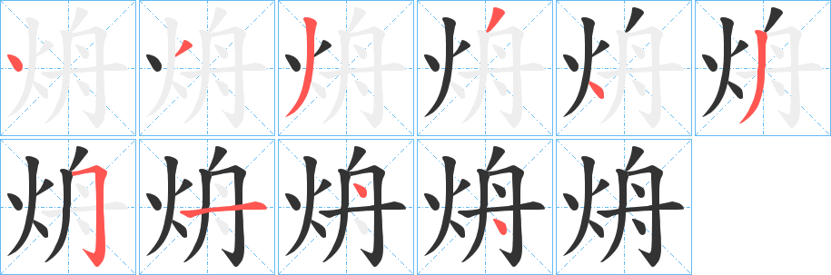 烐字的笔顺笔画分步演示