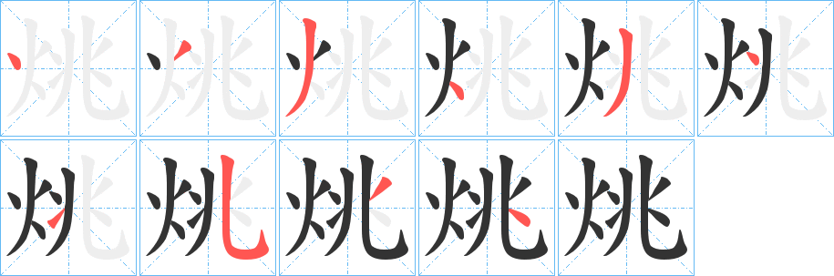 烑字的笔顺笔画分步演示