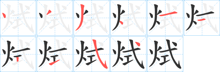 烒字的笔顺笔画分步演示