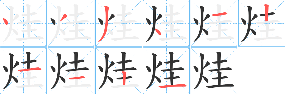 烓字的笔顺笔画分步演示