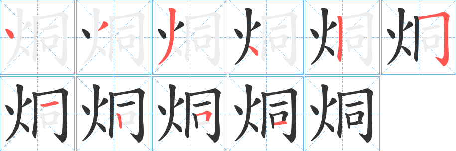 烔字的笔顺笔画分步演示