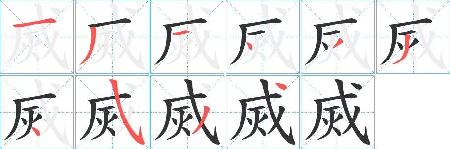 烕字的笔顺笔画分步演示