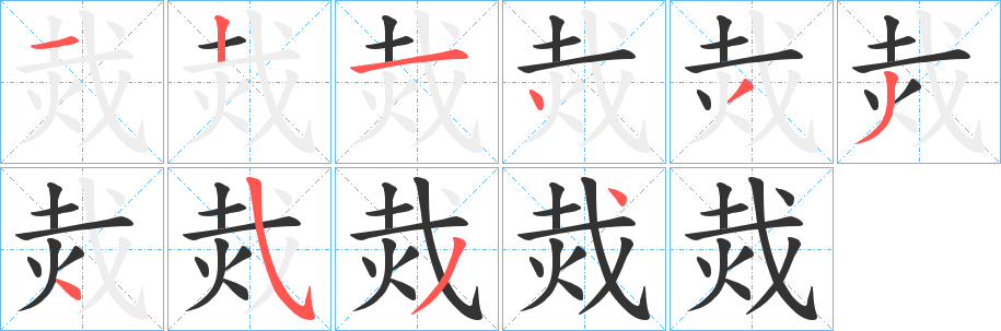 烖字的笔顺笔画分步演示