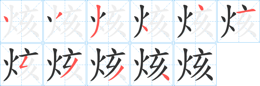 烗字的笔顺笔画分步演示
