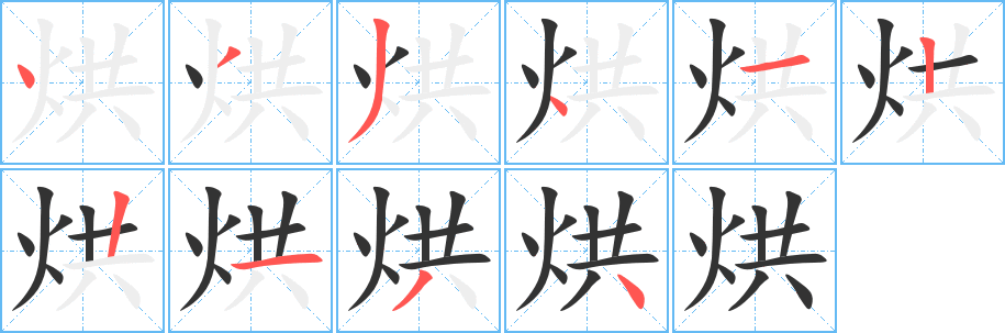 烘字的笔顺笔画分步演示