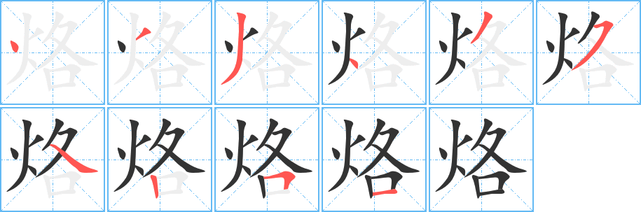 烙字的笔顺笔画分步演示