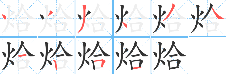 烚字的笔顺笔画分步演示
