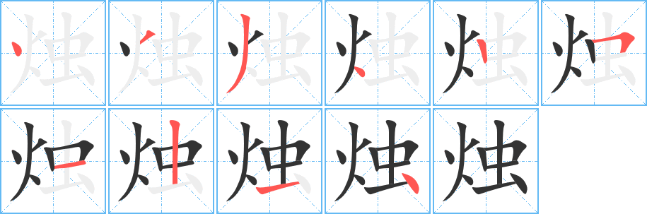烛字的笔顺笔画分步演示