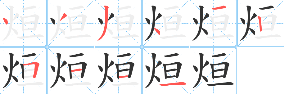 烜字的笔顺笔画分步演示