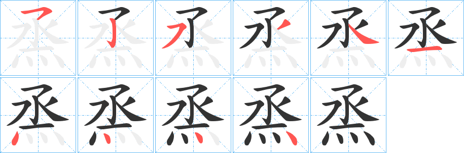 烝字的笔顺笔画分步演示