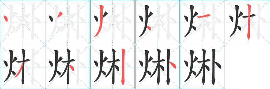 烞字的笔顺笔画分步演示