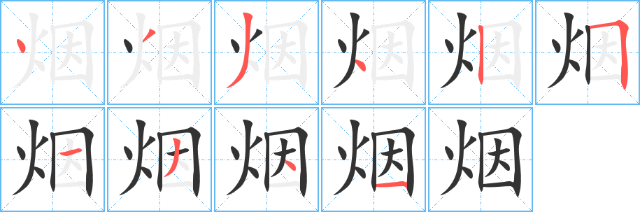 烟字的笔顺笔画分步演示