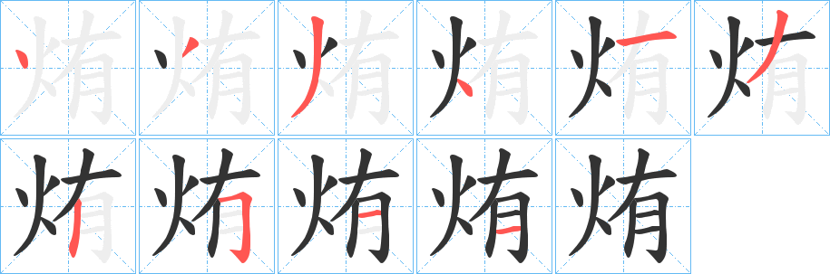 烠字的笔顺笔画分步演示