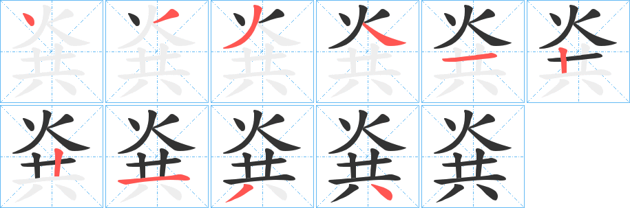 烡字的笔顺笔画分步演示
