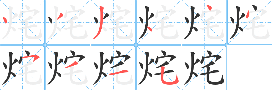 烢字的笔顺笔画分步演示