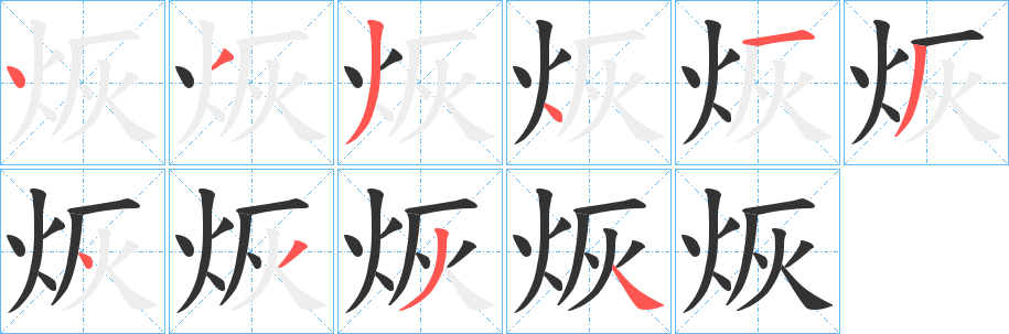 烣字的笔顺笔画分步演示