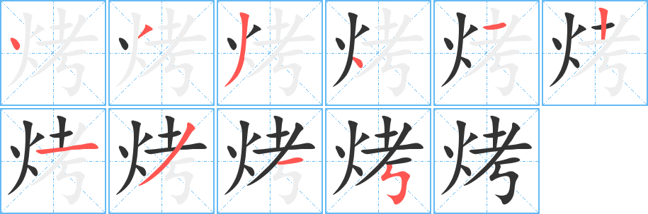 烤字的笔顺笔画分步演示