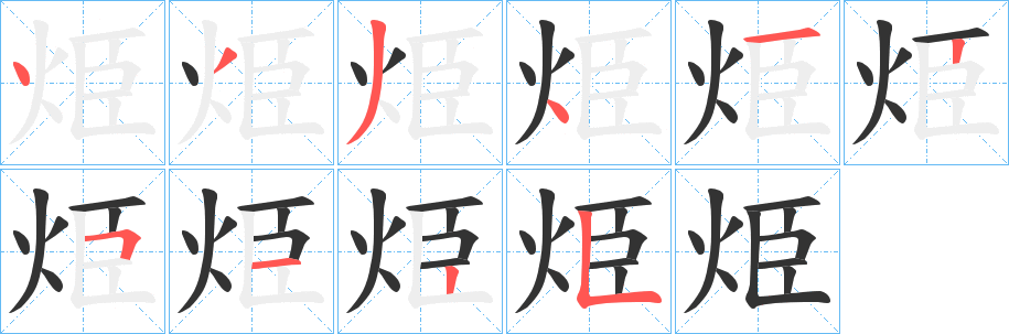 烥字的笔顺笔画分步演示