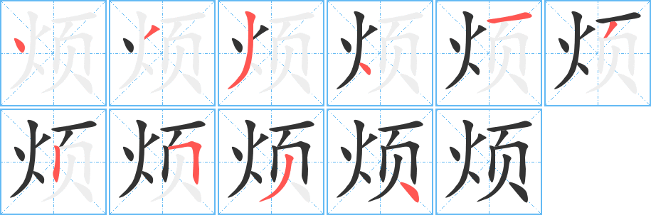 烦字的笔顺笔画分步演示