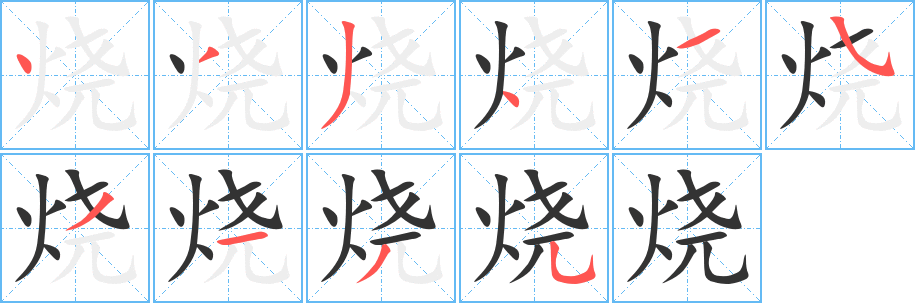 烧字的笔顺笔画分步演示