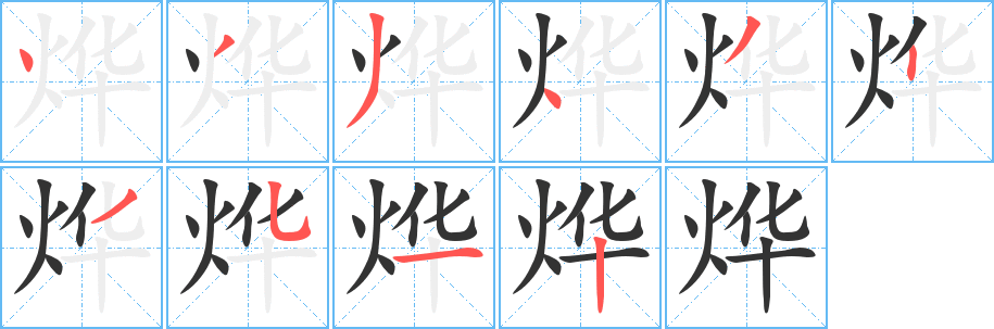 烨字的笔顺笔画分步演示