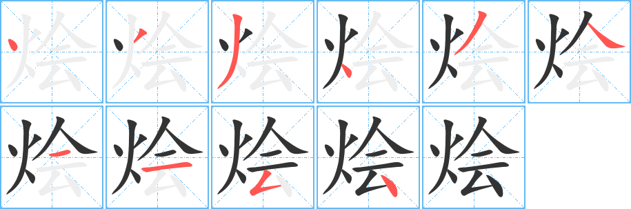 烩字的笔顺笔画分步演示