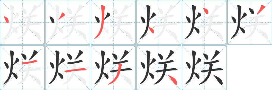 烪字的笔顺笔画分步演示