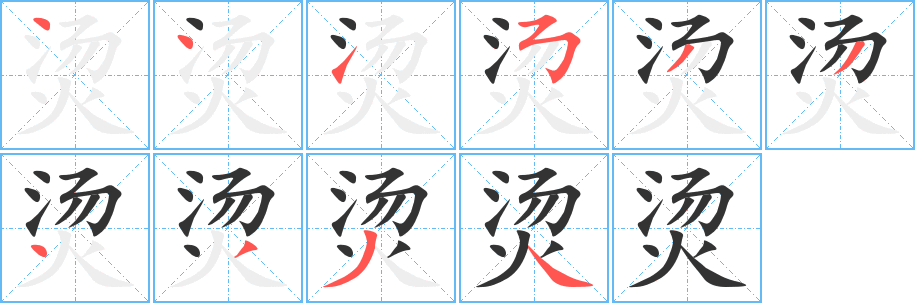 烫字的笔顺笔画分步演示