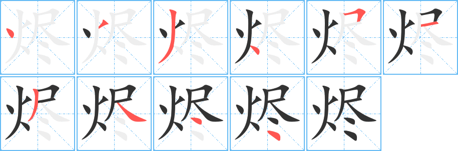 烬字的笔顺笔画分步演示