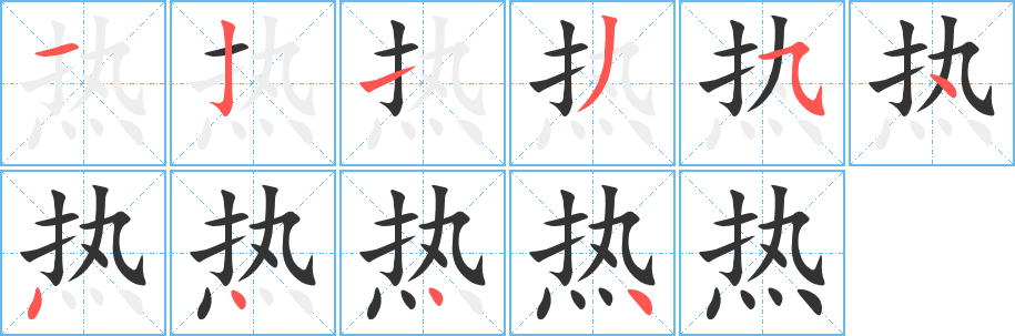 热字的笔顺笔画分步演示