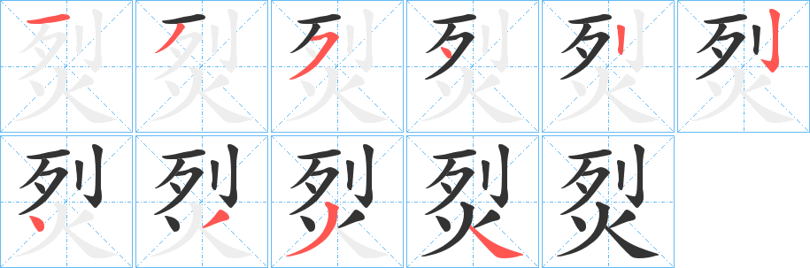 烮字的笔顺笔画分步演示