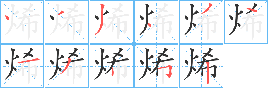 烯字的笔顺笔画分步演示
