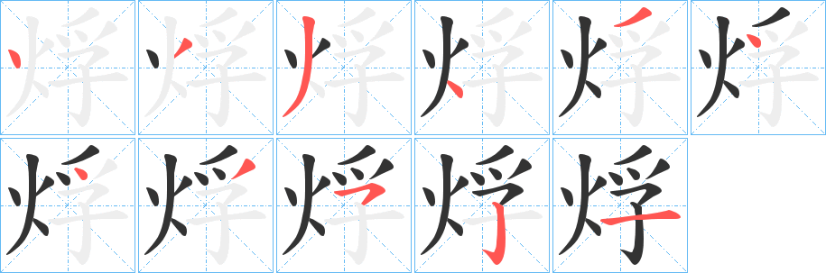 烰字的笔顺笔画分步演示