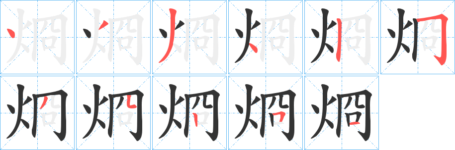 烱字的笔顺笔画分步演示