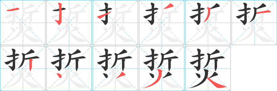 烲字的笔顺笔画分步演示