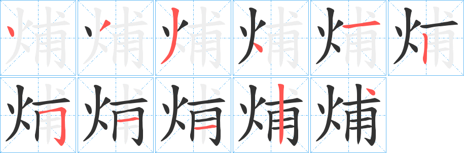 烳字的笔顺笔画分步演示
