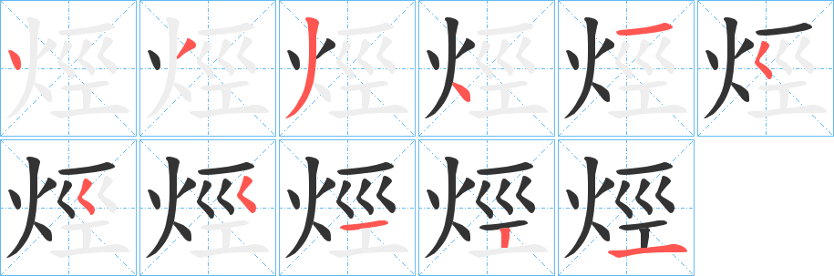 烴字的笔顺笔画分步演示