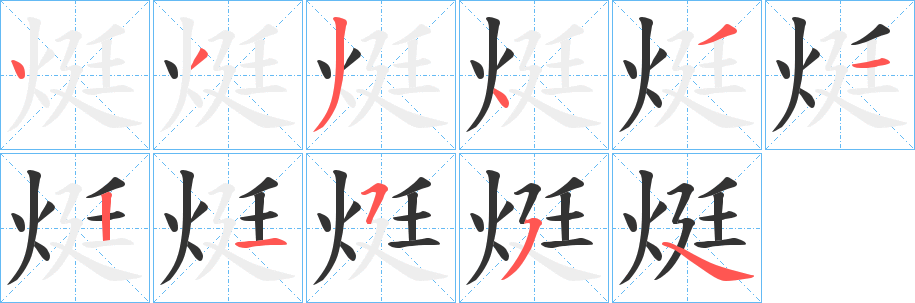 烶字的笔顺笔画分步演示