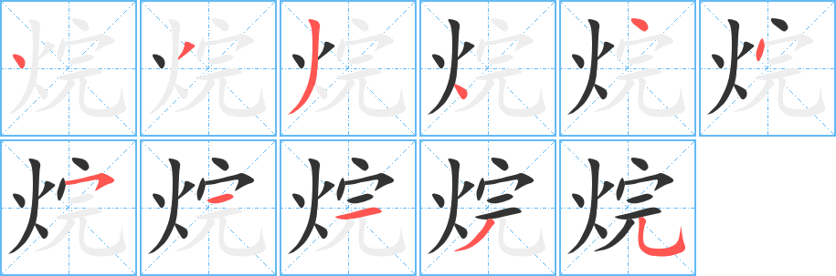 烷字的笔顺笔画分步演示