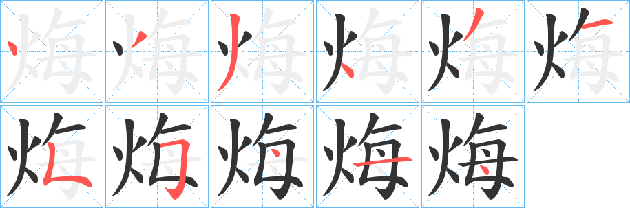 烸字的笔顺笔画分步演示